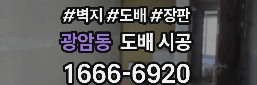광암동 도배 시공