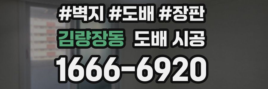 김량장동 도배 시공