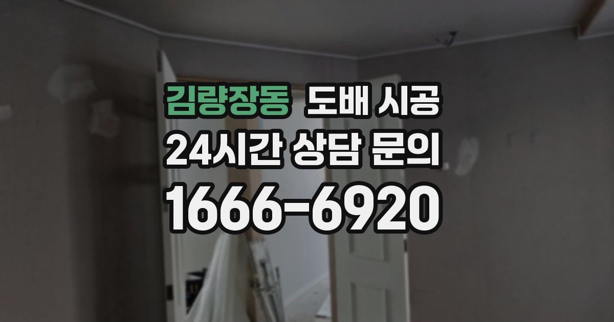 김량장동 도배 시공