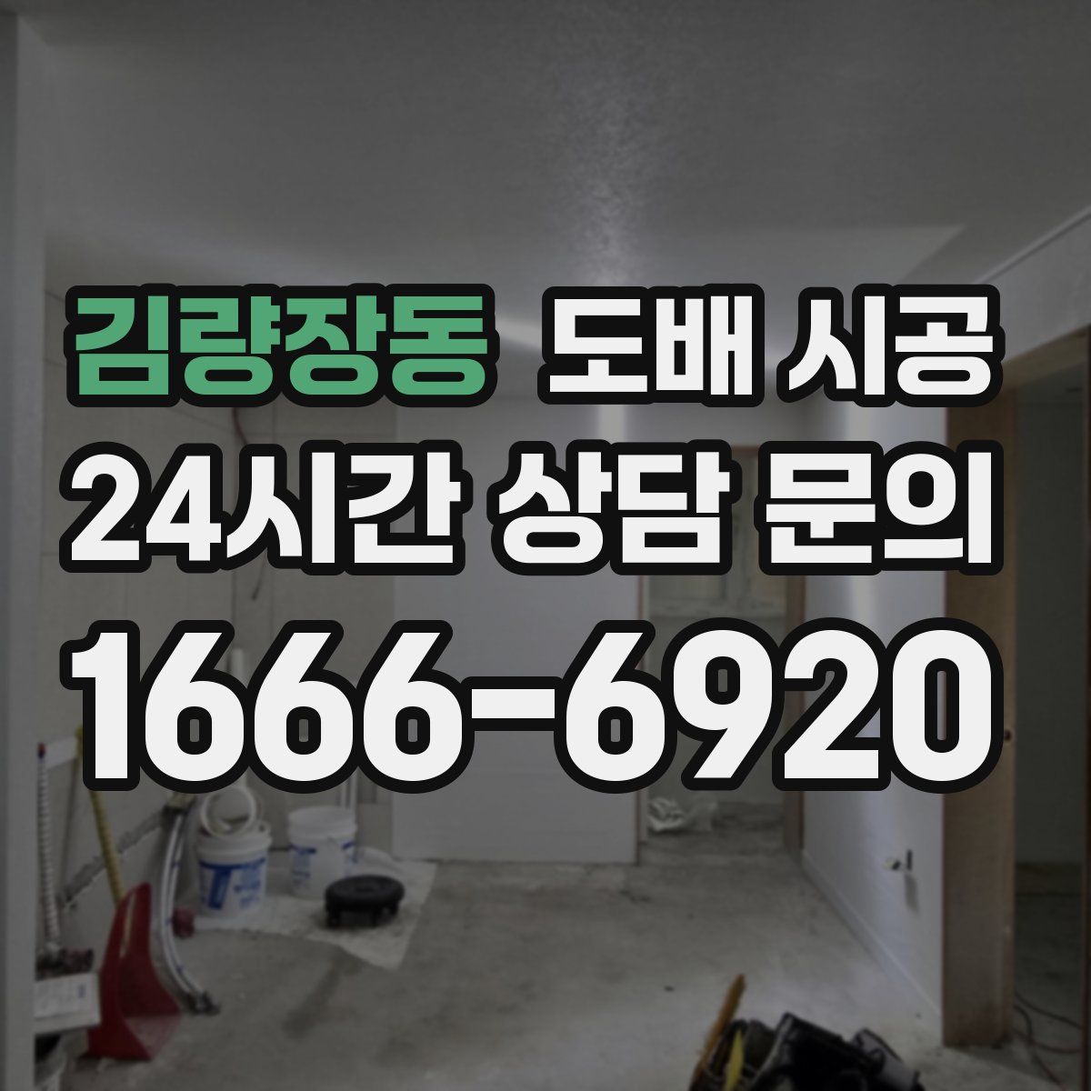 김량장동 도배 시공