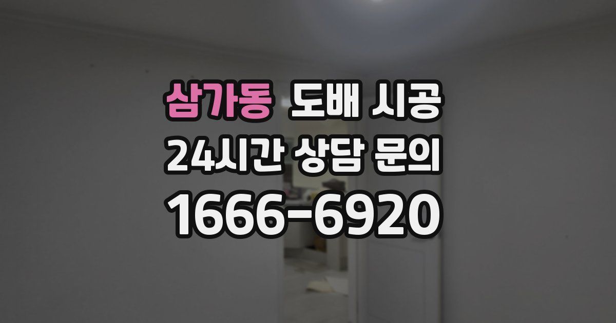 삼가동 도배 시공