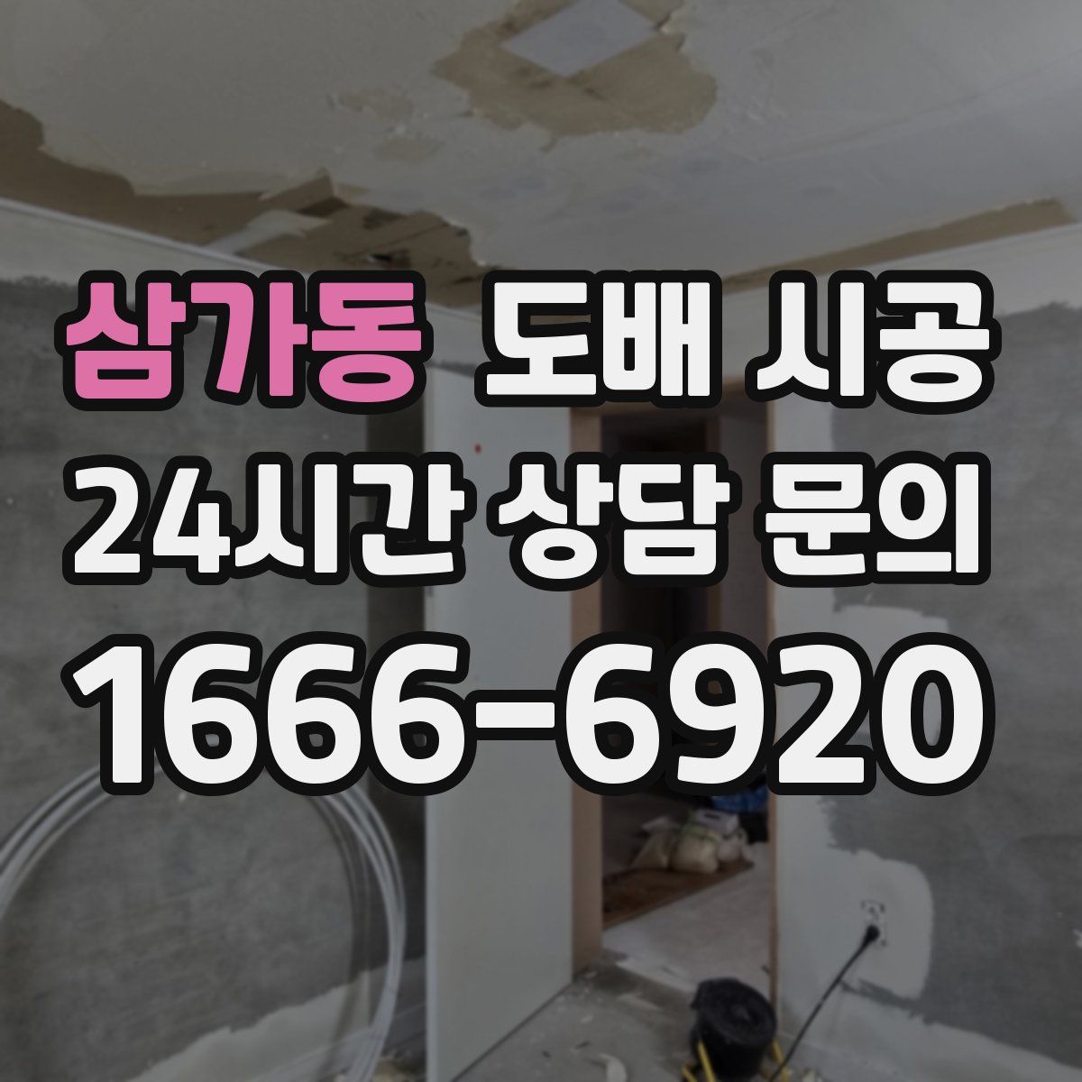 삼가동 도배 시공