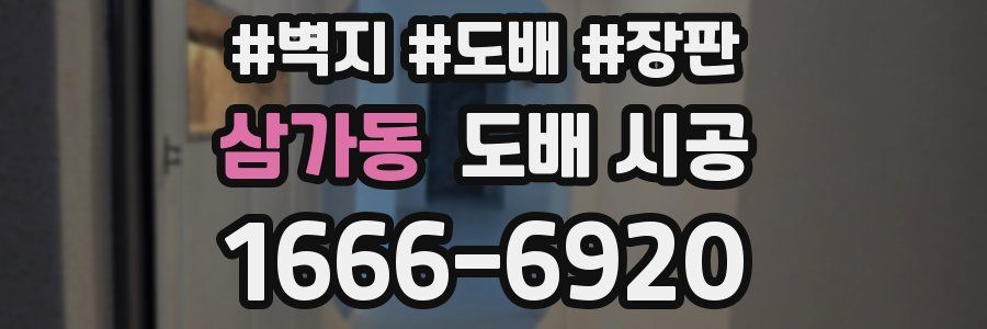 삼가동 도배 시공