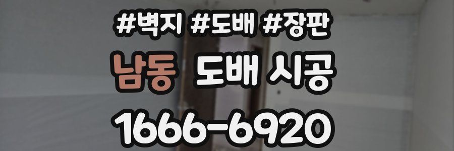 남동 도배 시공
