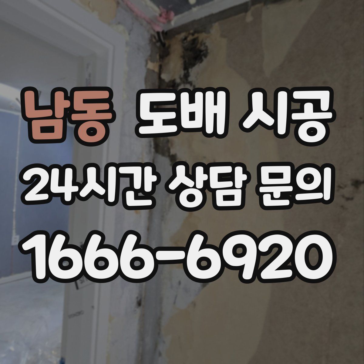 남동 도배 시공