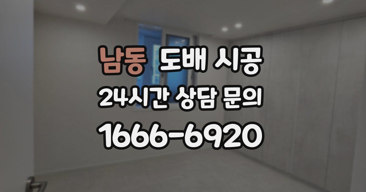 남동 도배 시공