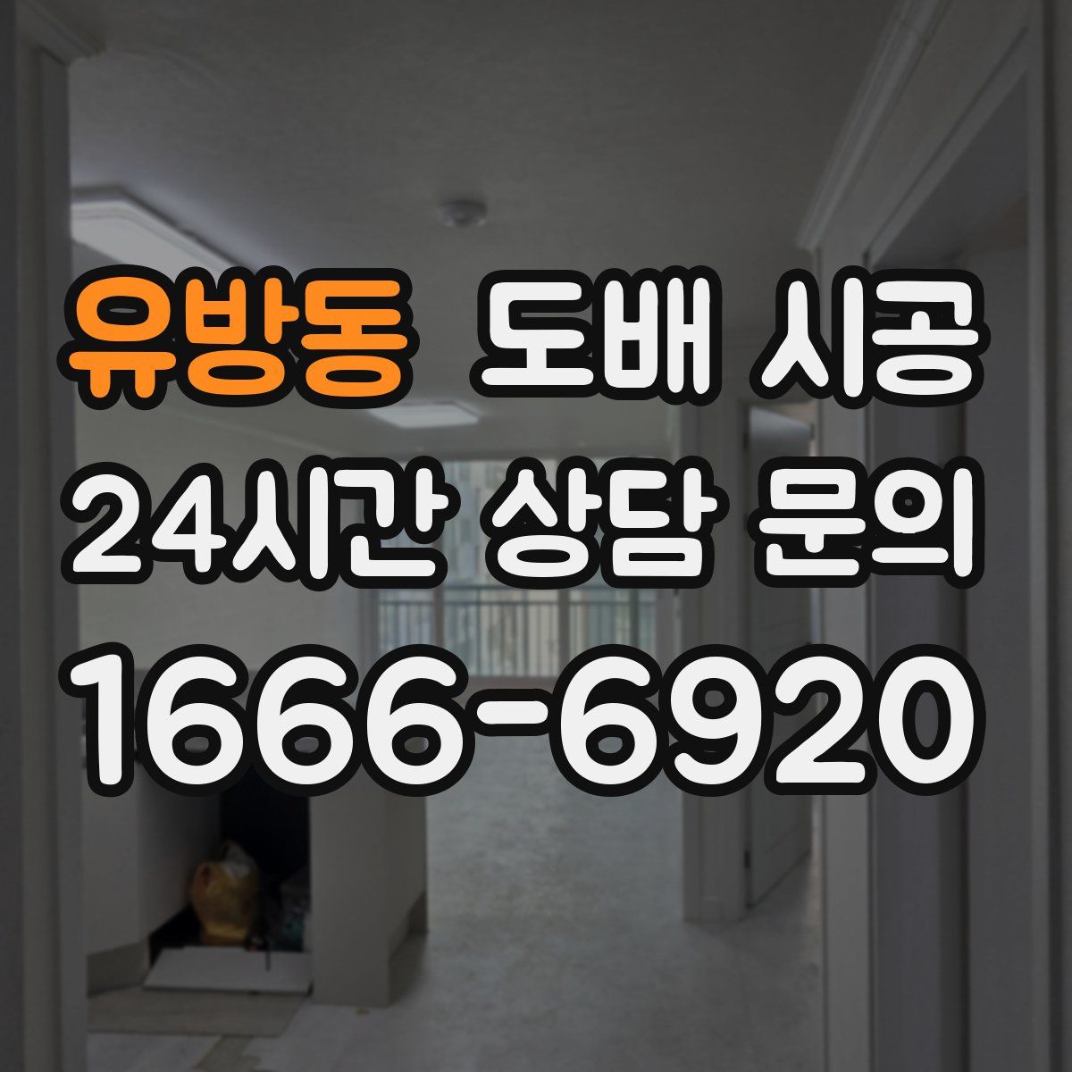 유방동 도배 시공