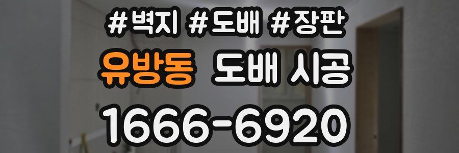 유방동 도배 시공