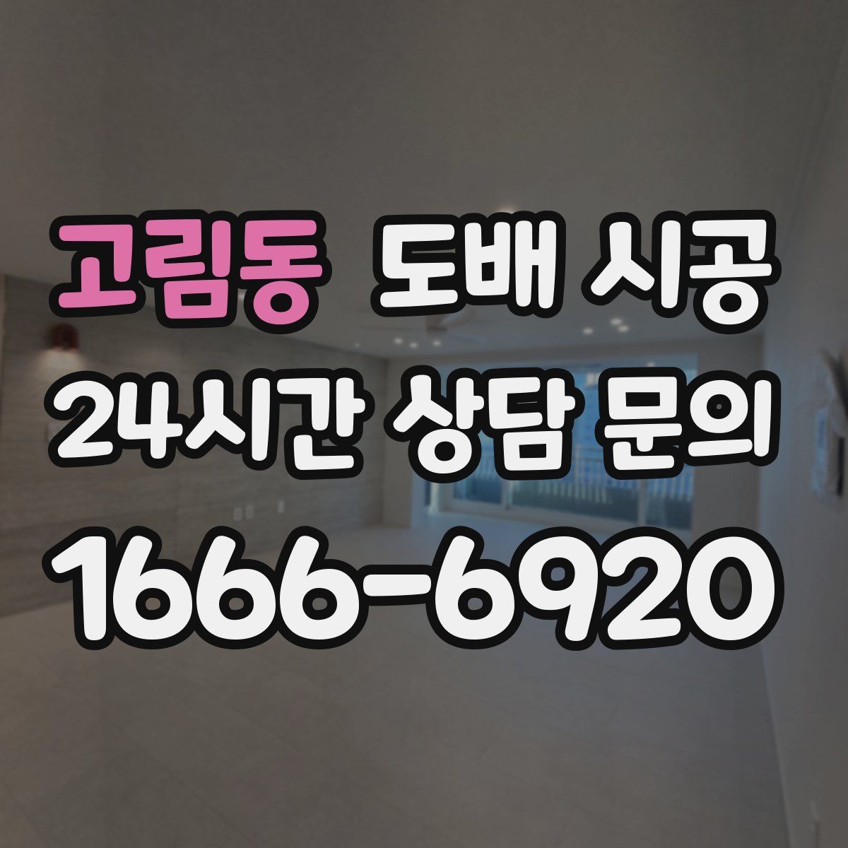 고림동 도배 시공