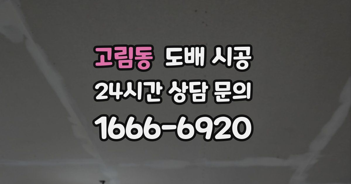 고림동 도배 시공