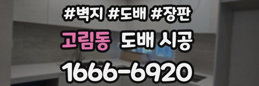 고림동 도배 시공