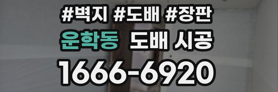 운학동 도배 시공