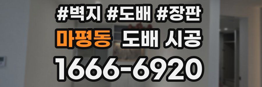 마평동 도배 시공