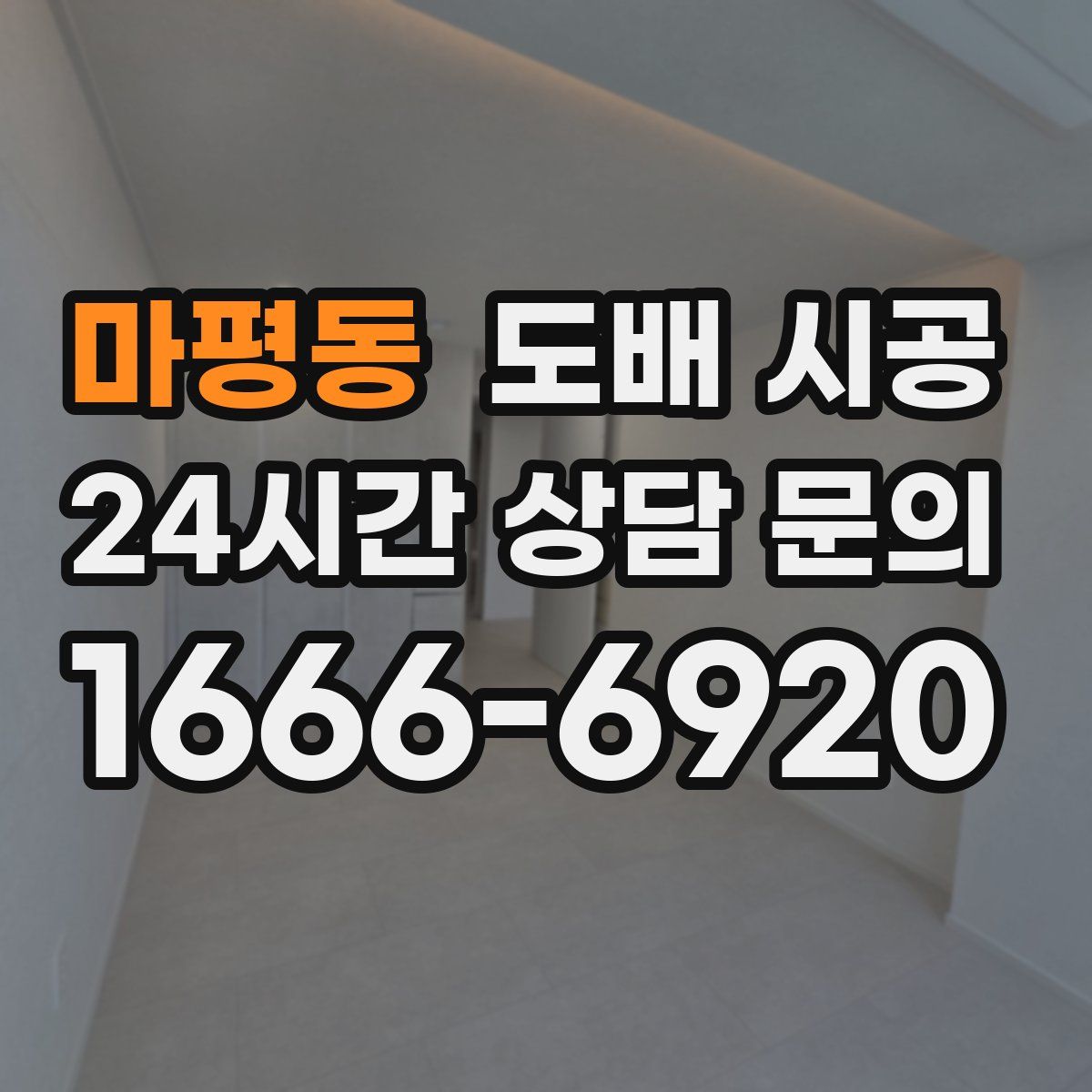 마평동 도배 시공