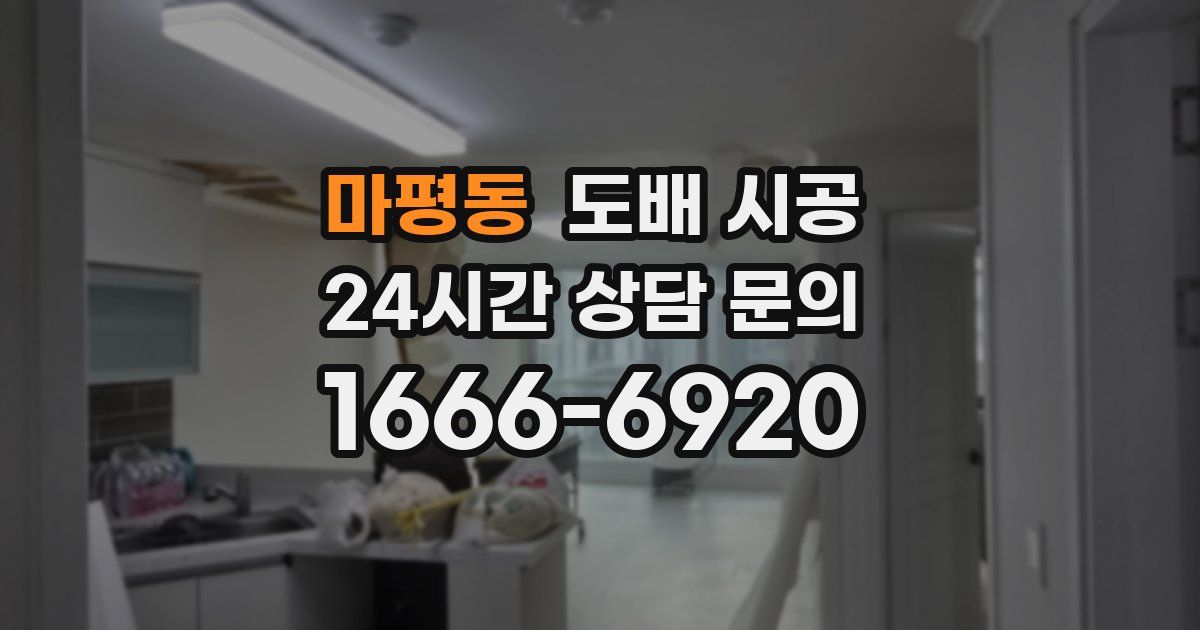 마평동 도배 시공