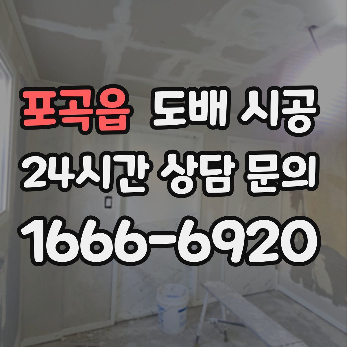 포곡읍 도배 시공