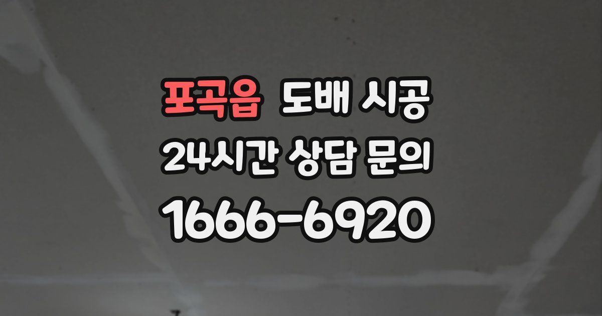 포곡읍 도배 시공
