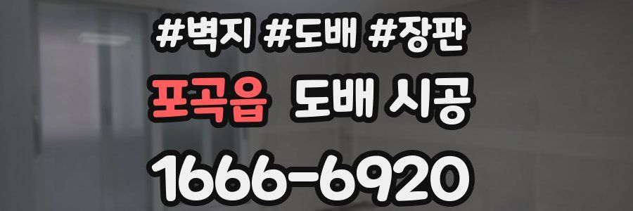 포곡읍 도배 시공