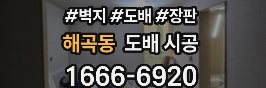 해곡동 도배 시공