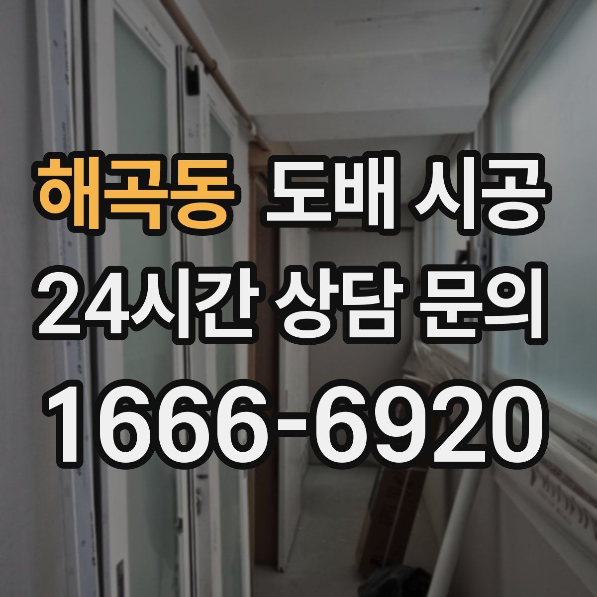 해곡동 도배 시공