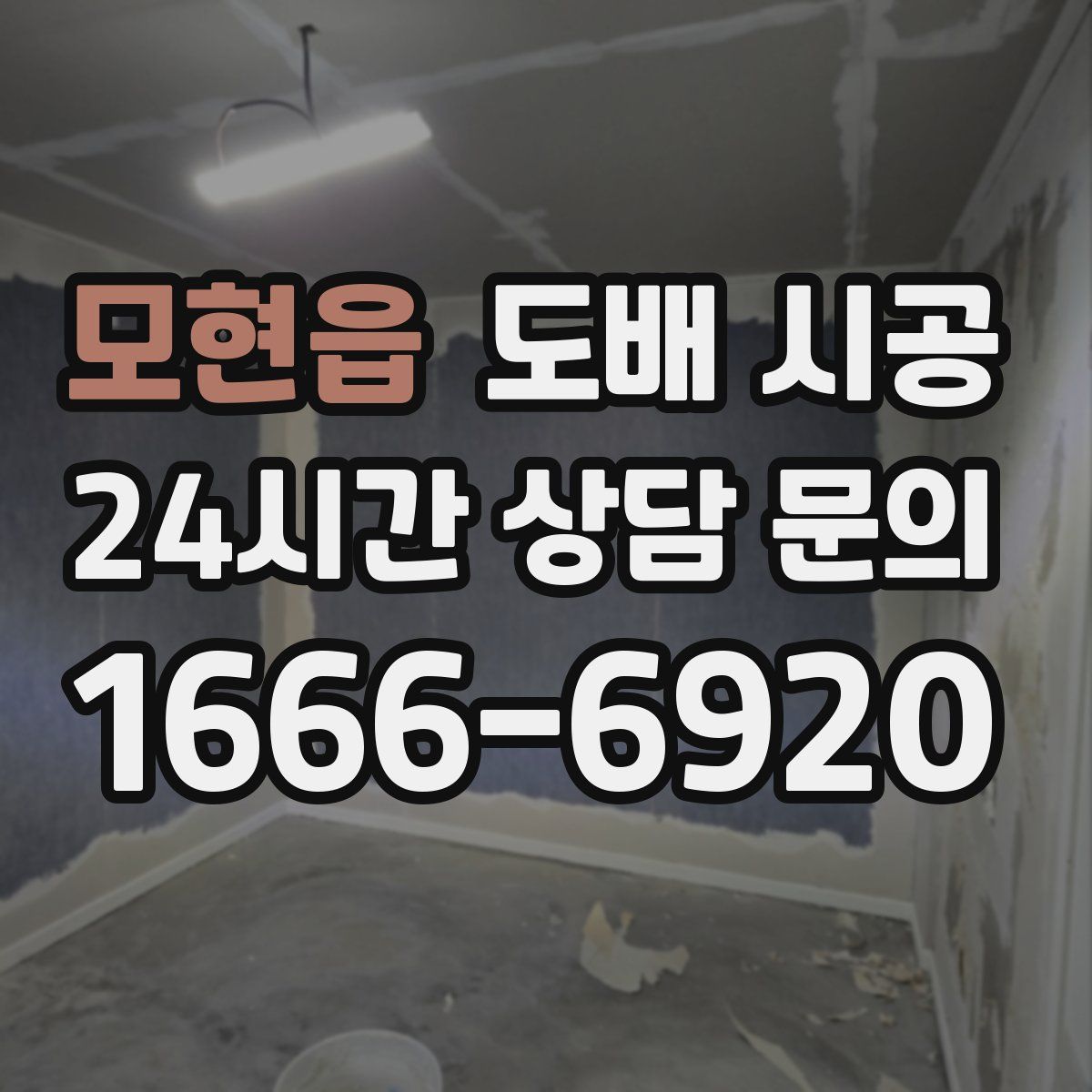 모현읍 도배 시공