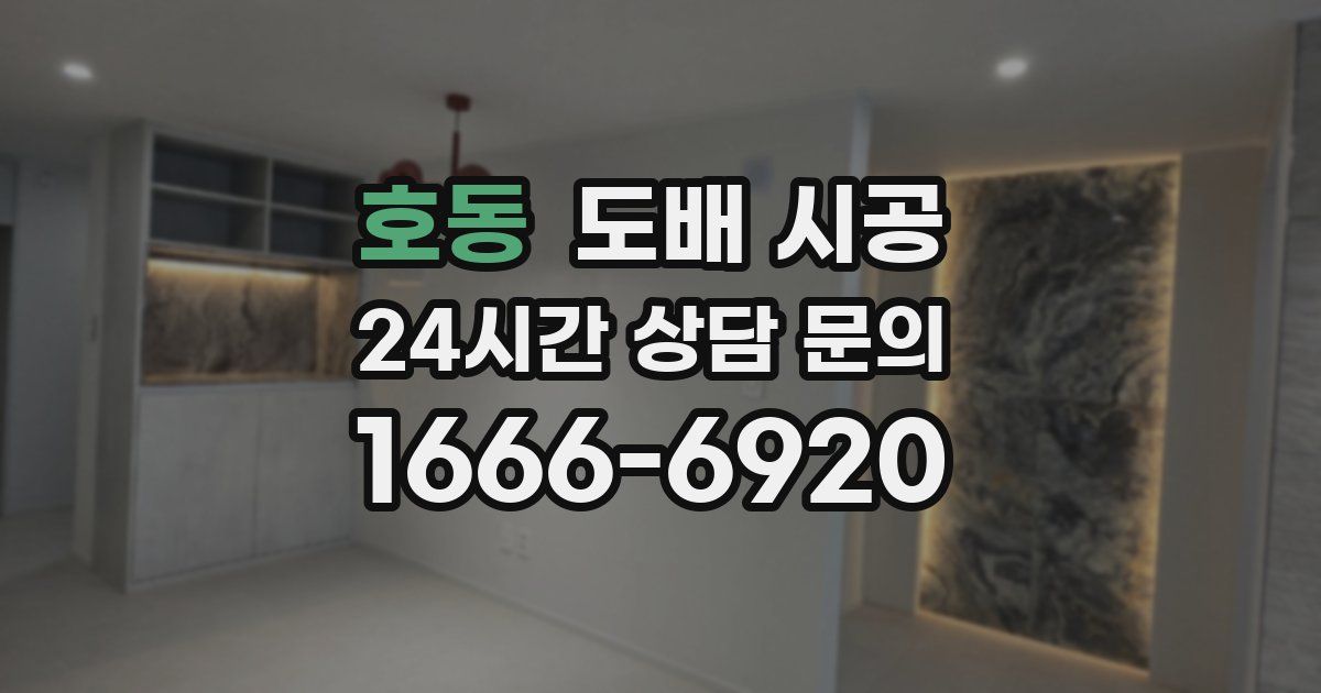 호동 도배 시공