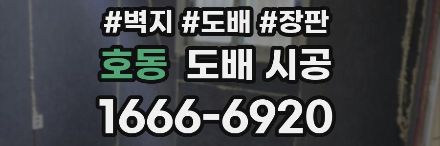 호동 도배 시공