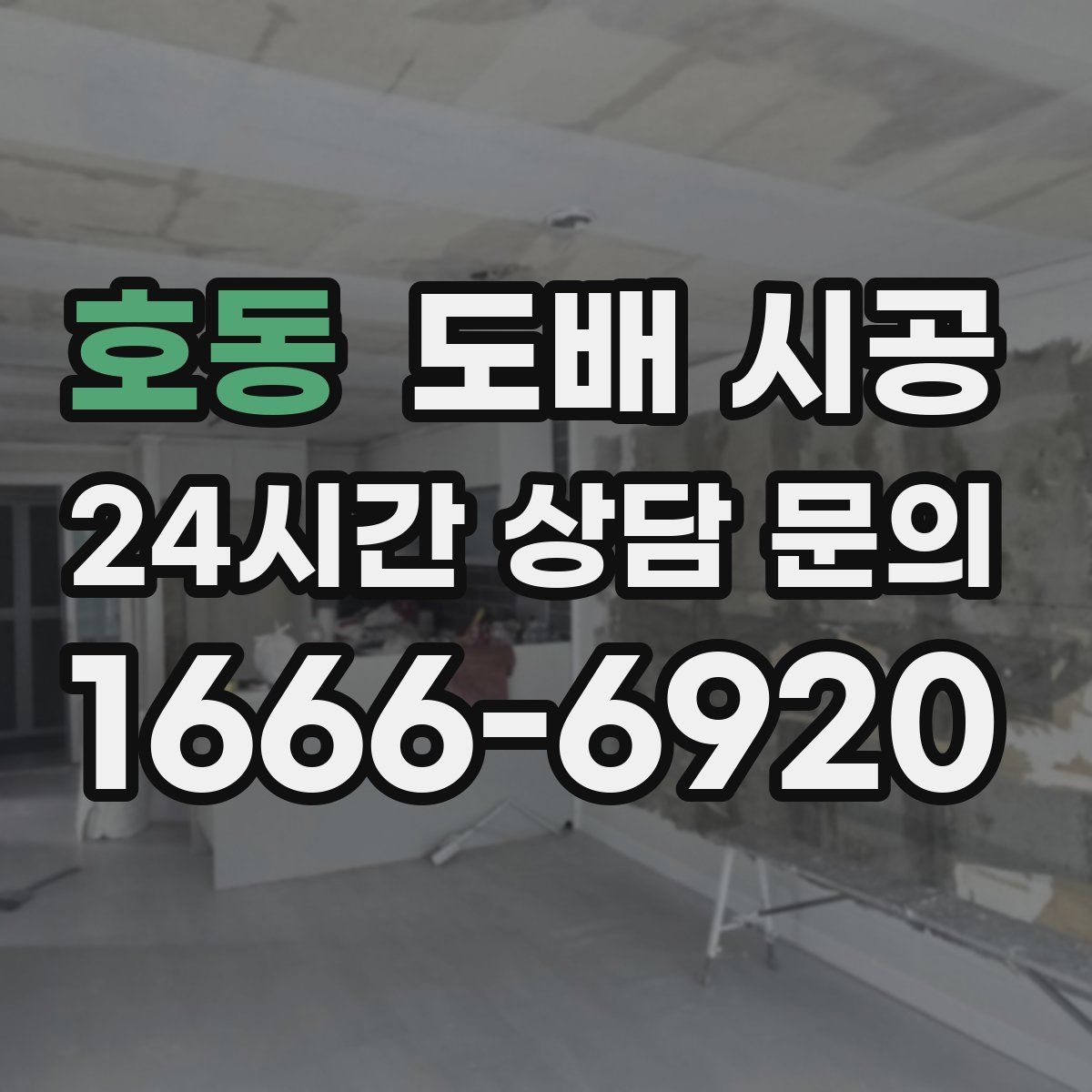 호동 도배 시공