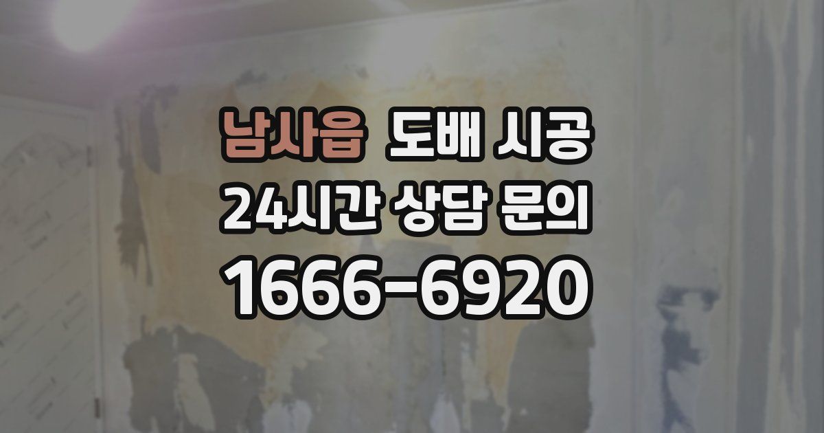 남사읍 도배 시공