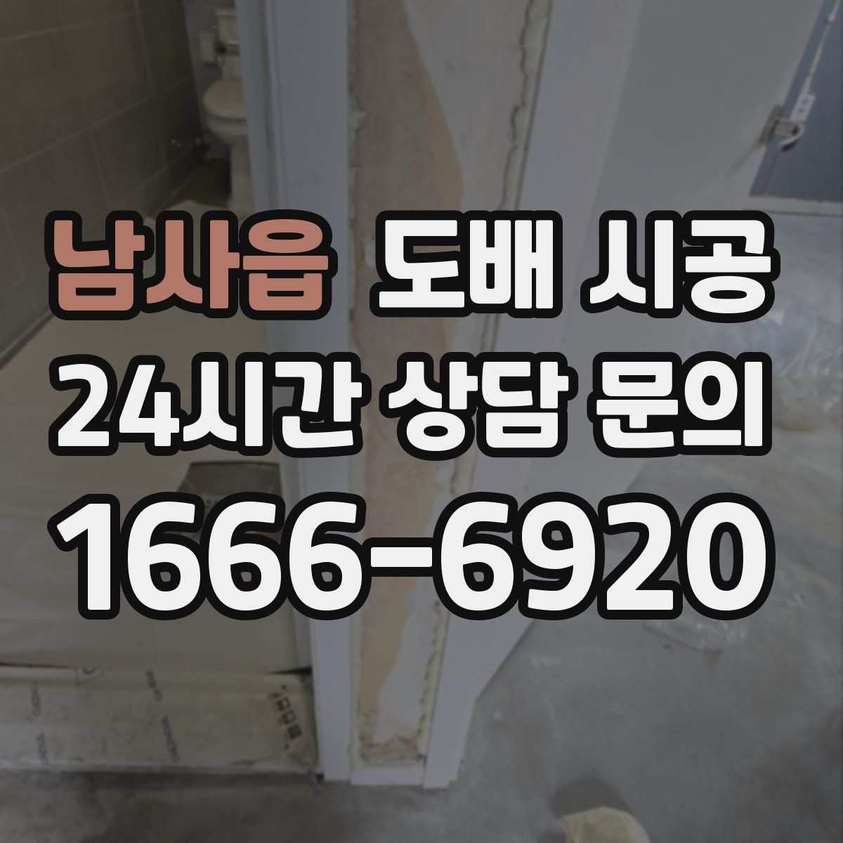남사읍 도배 시공