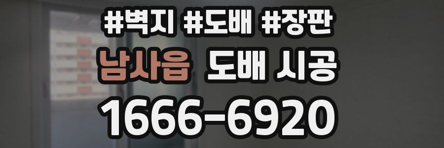 남사읍 도배 시공