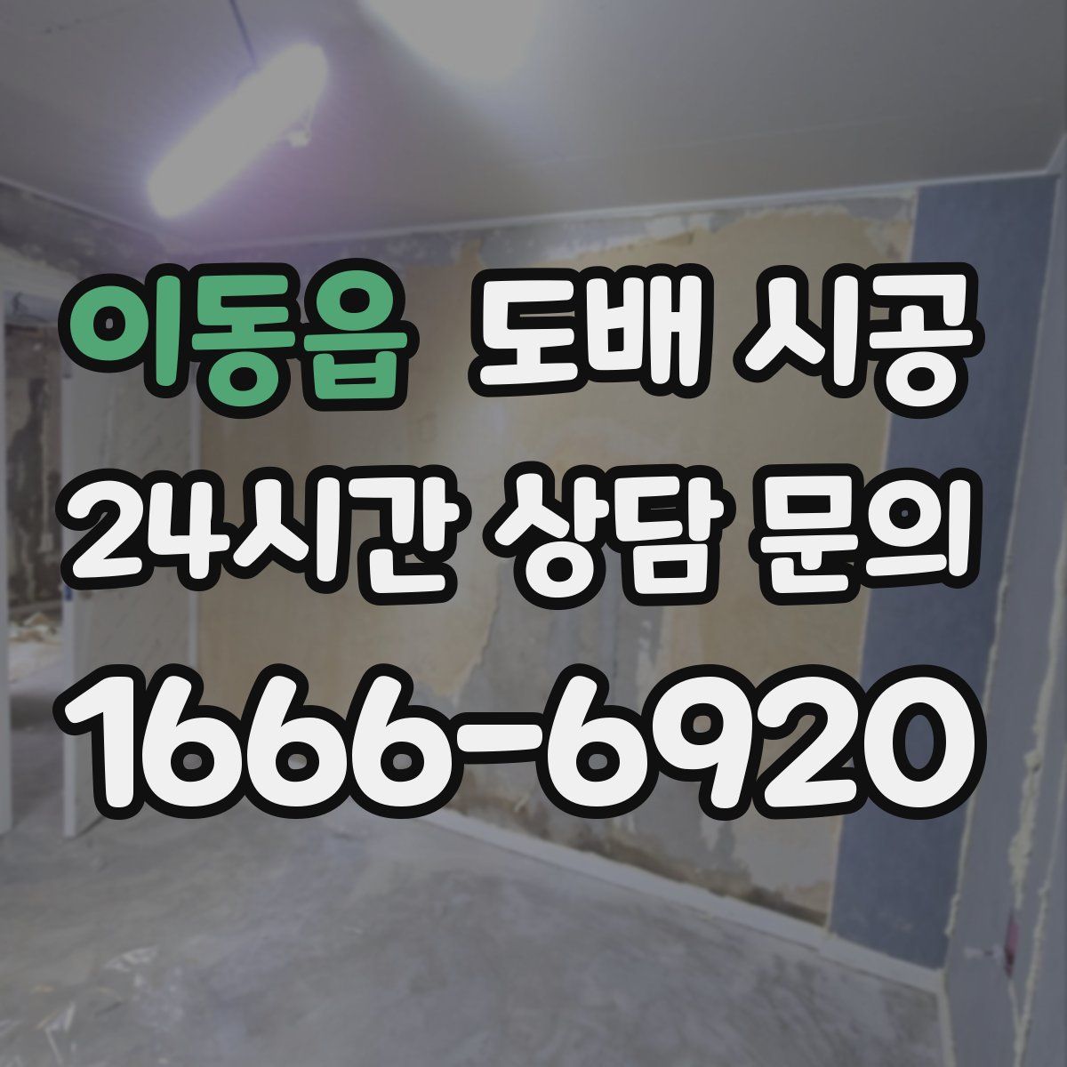 이동읍 도배 시공