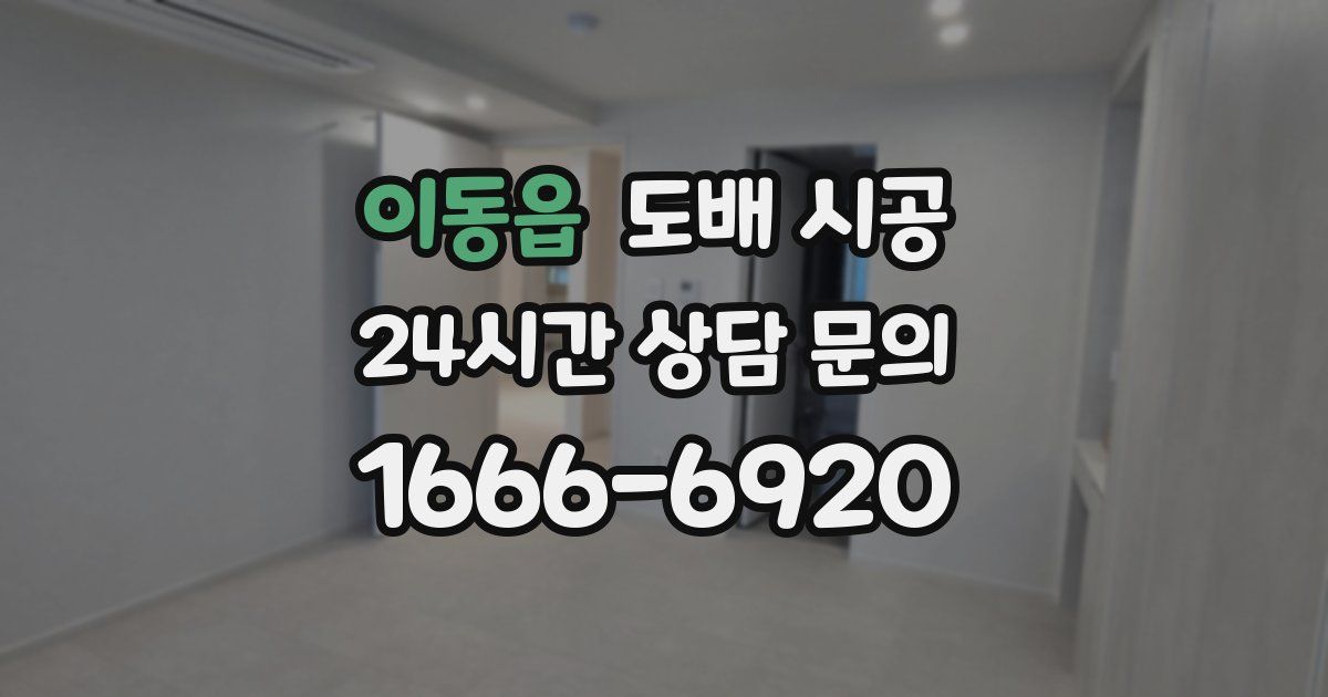 이동읍 도배 시공