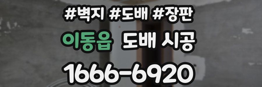 이동읍 도배 시공