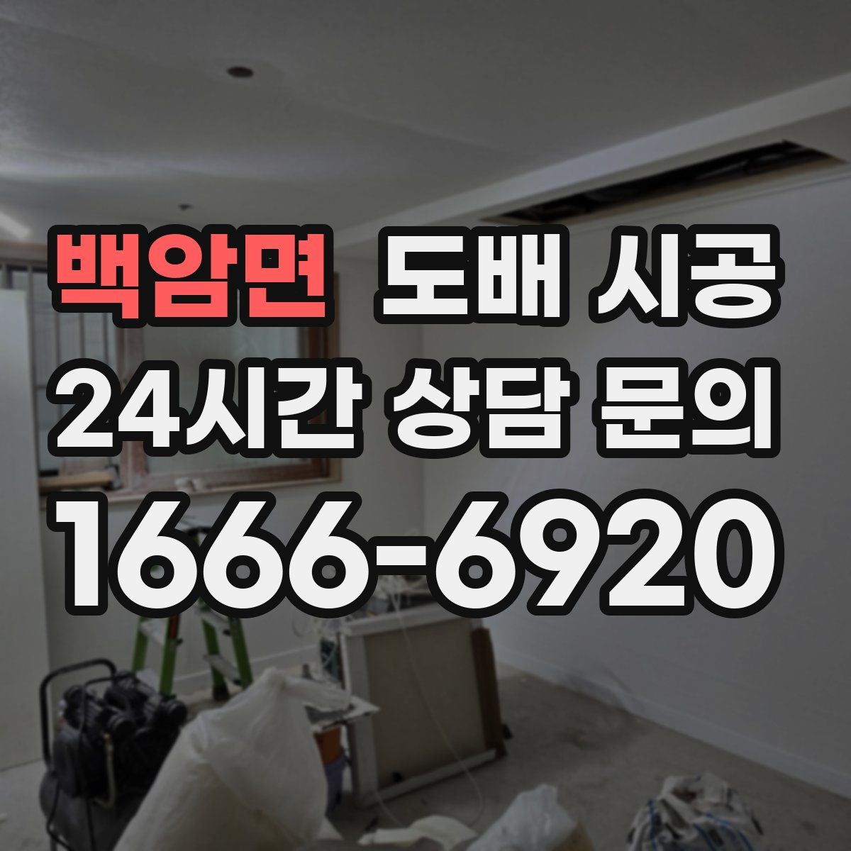 백암면 도배 시공