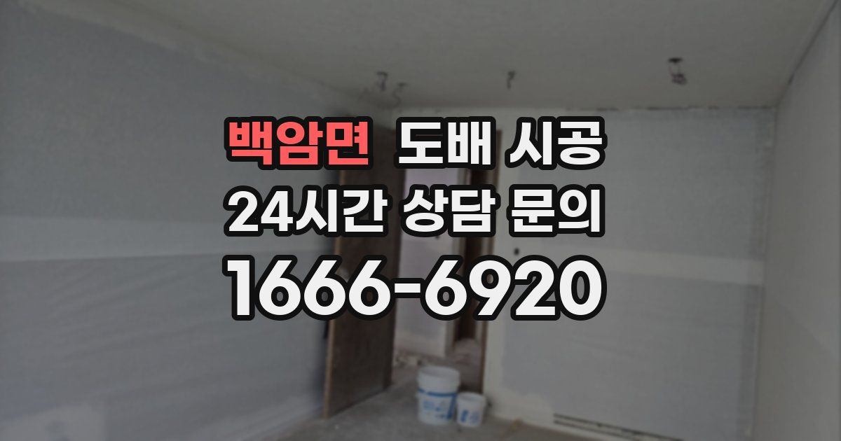 백암면 도배 시공