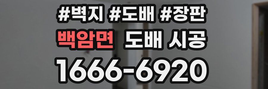 백암면 도배 시공