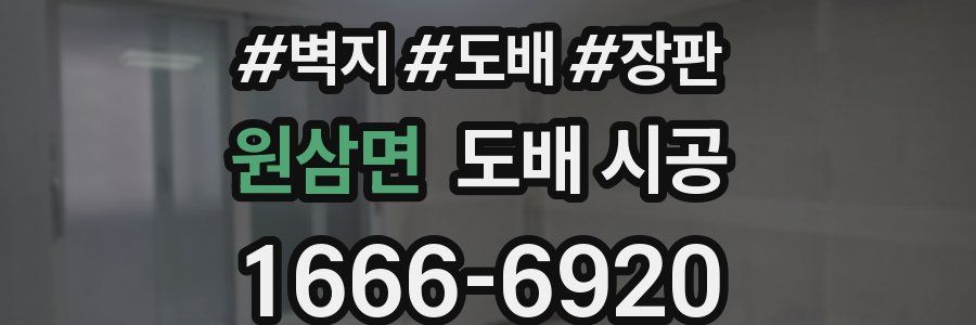 원삼면 도배 시공