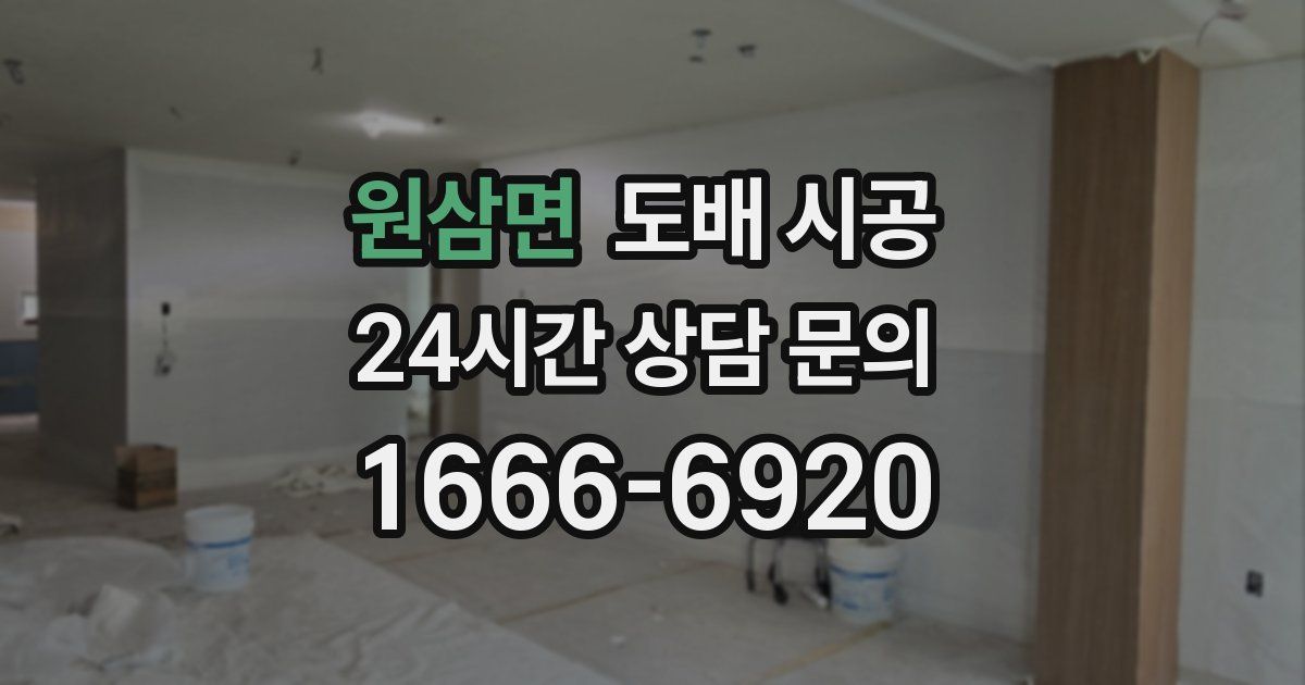 원삼면 도배 시공