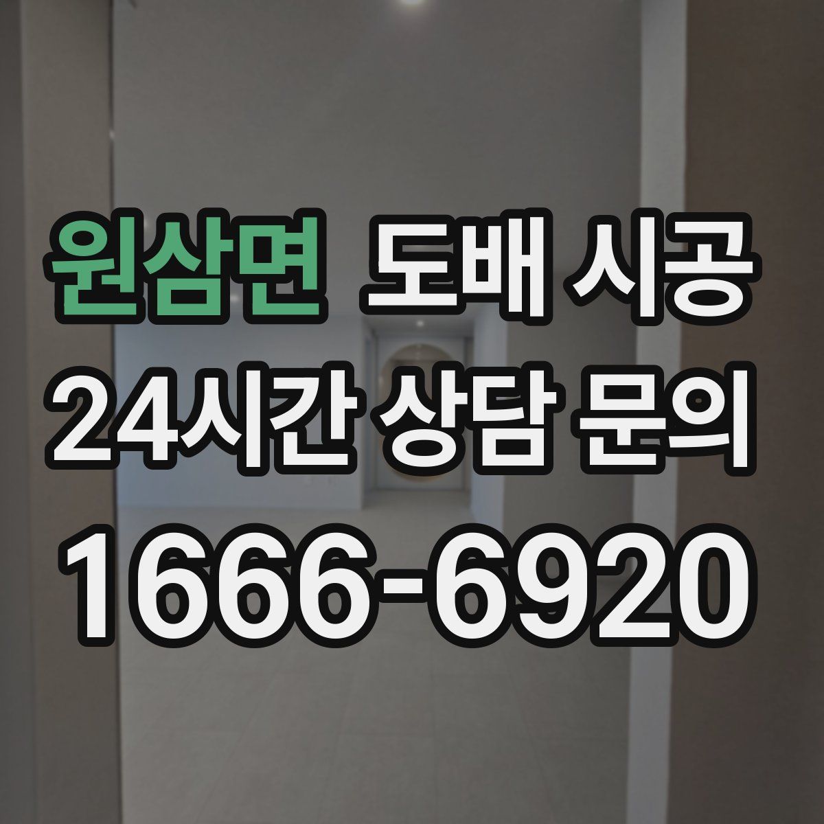 원삼면 도배 시공