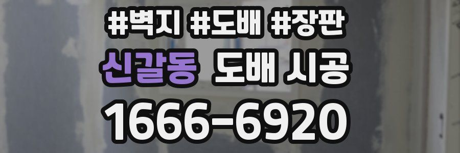 신갈동 도배 시공