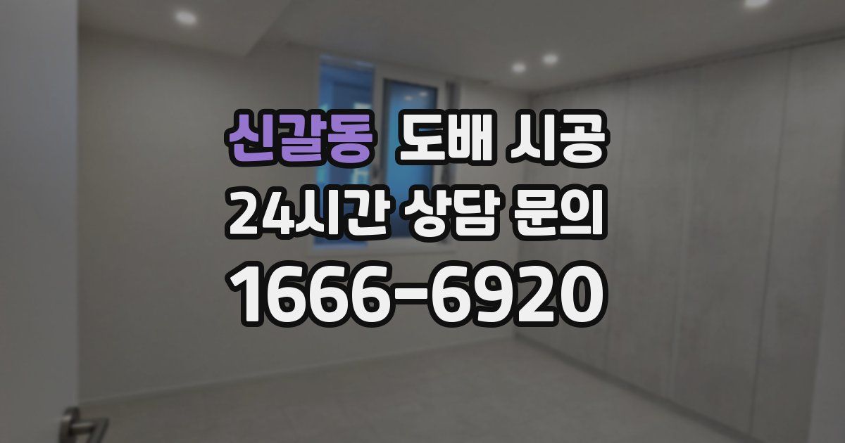 신갈동 도배 시공