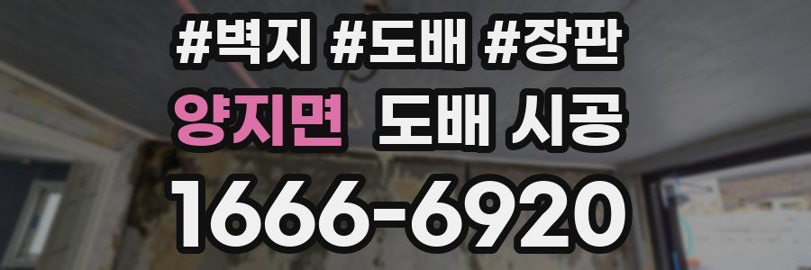 양지면 도배 시공