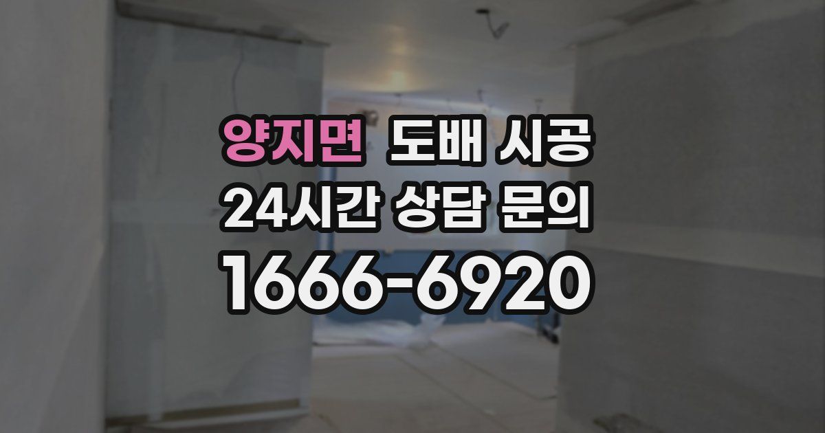 양지면 도배 시공