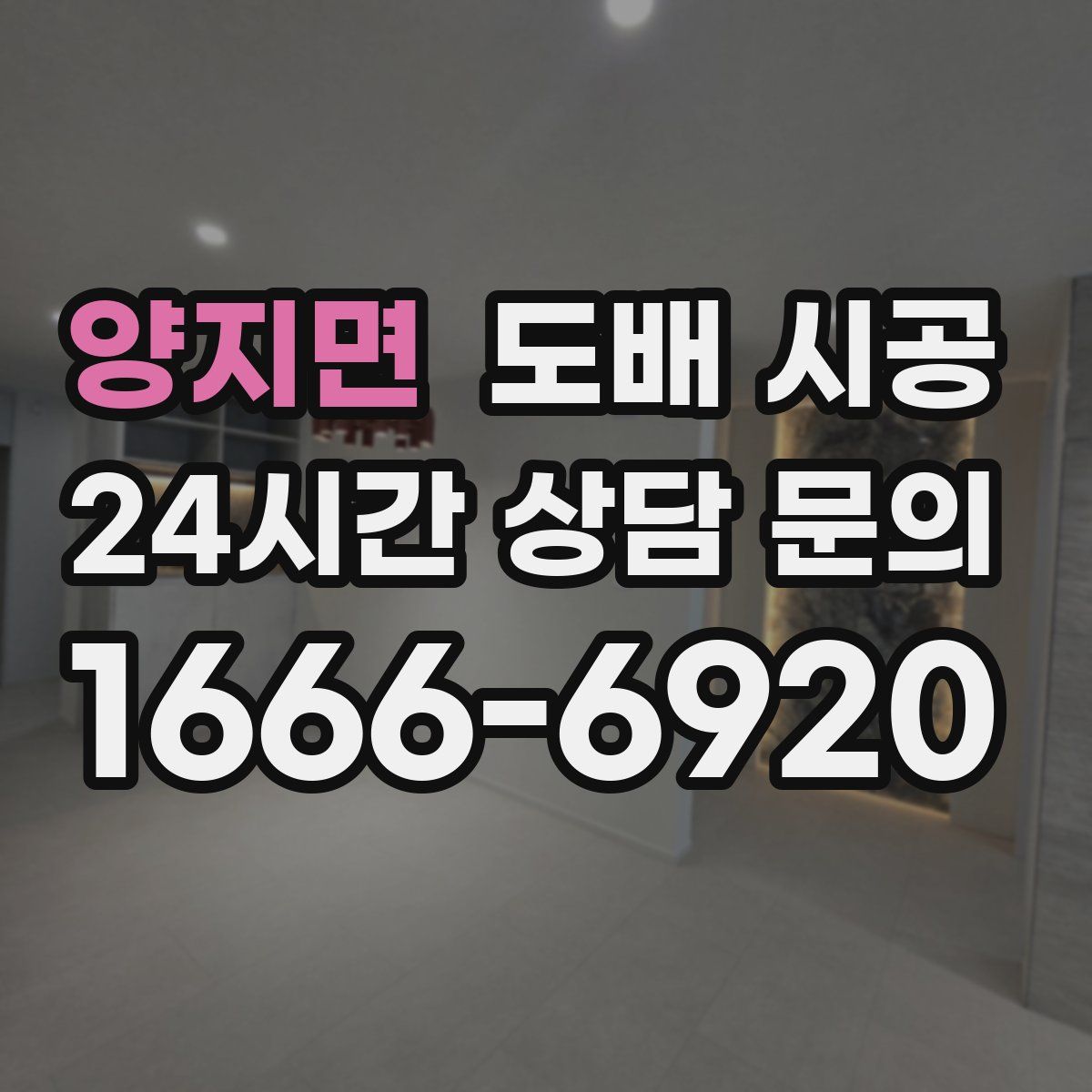 양지면 도배 시공