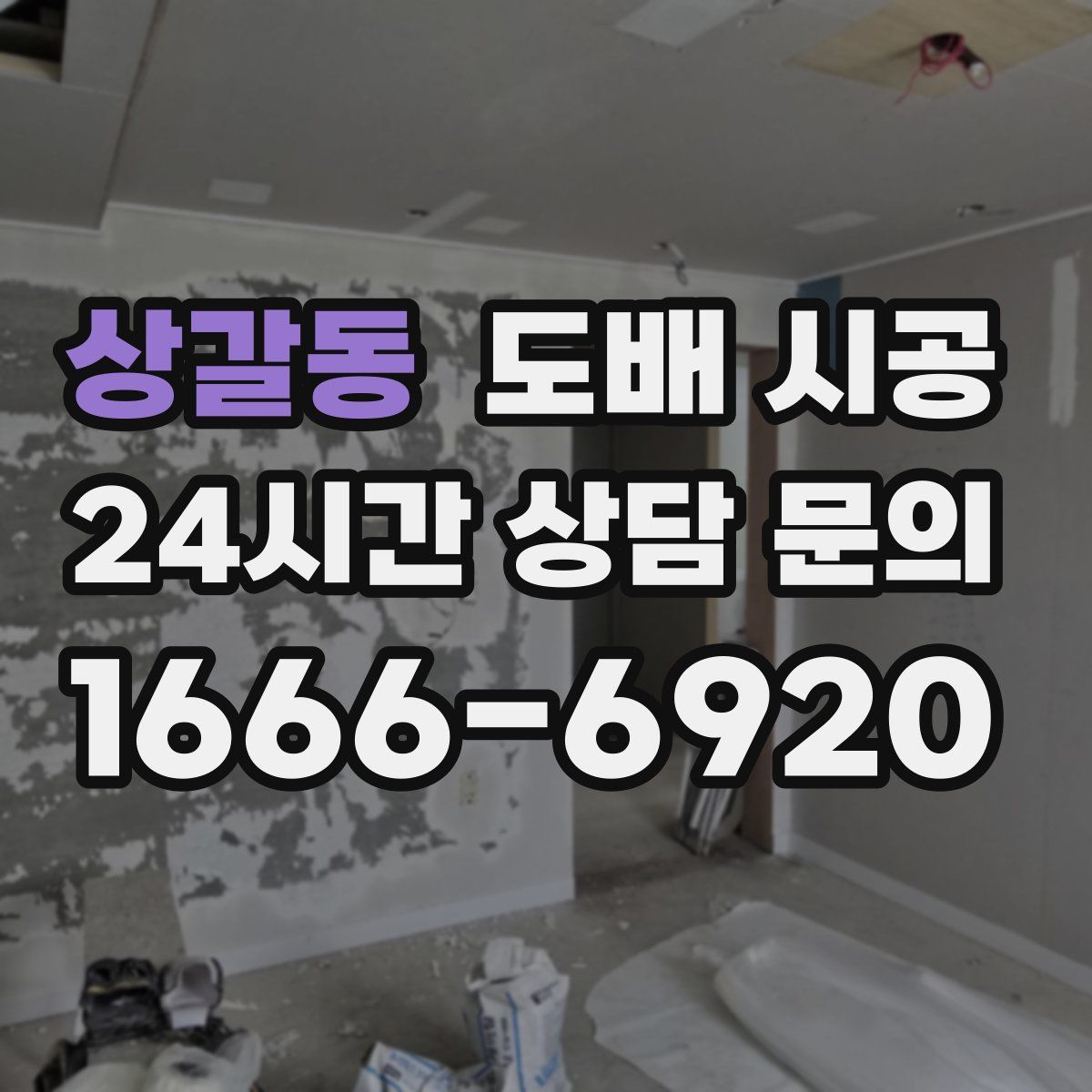 상갈동 도배 시공