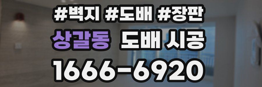 상갈동 도배 시공