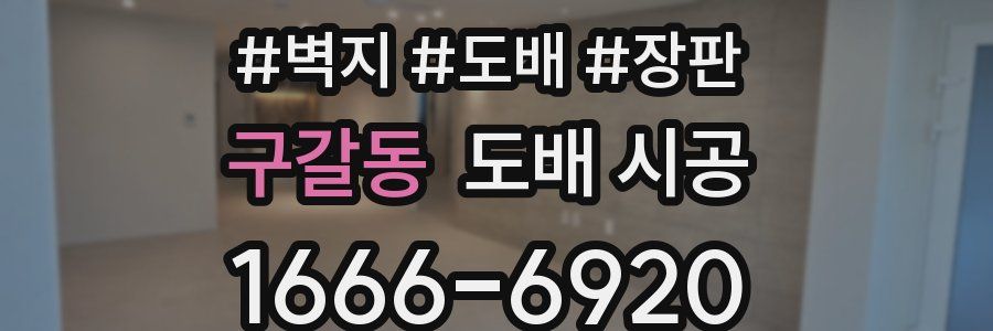 구갈동 도배 시공