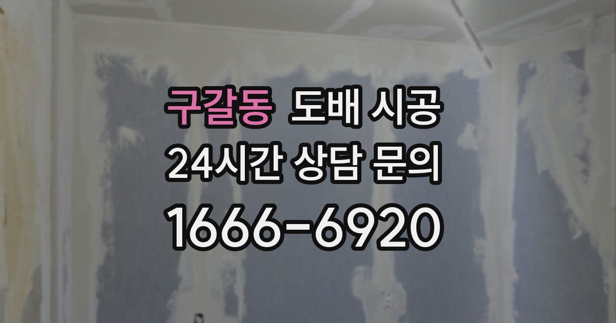 구갈동 도배 시공