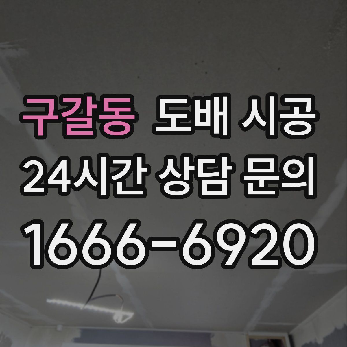 구갈동 도배 시공